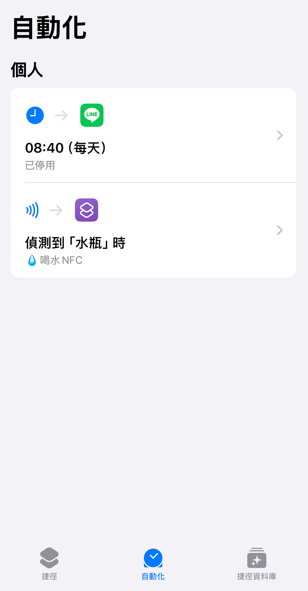 iPhone 捷徑自動化列表：偵測到水瓶 NFC 標籤時執行喝水捷徑