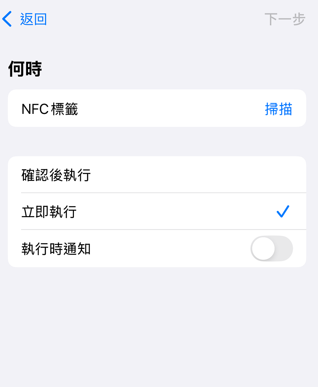 iPhone NFC 自動化設定：選擇立即執行，不需每次確認