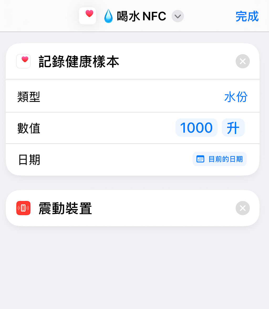 iPhone 捷徑中的喝水 NFC，自動記錄 1,000 毫升水分到 Apple 健康